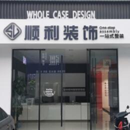 临夏州和政顺利整装公司